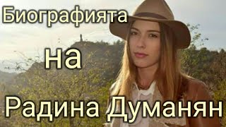 Биографията на Радина Думанян 😊💖