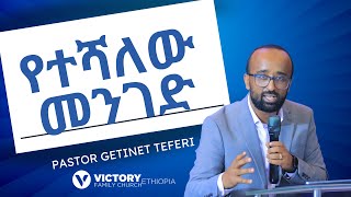 የመልዕክቱ ርዕስ :- የተሻለው መንገድ || Pastor Getinet Teferi || Victory Family Church Ethiopia