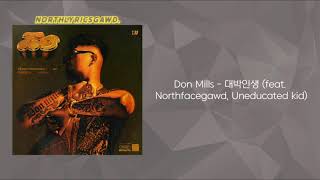 던밀스 (Don Mills) - 대박인생 가사 (feat. 노스페이스갓, 언에듀케이티드 키드) | lyrics | 던밀스 | Northfacegawd | 언에듀