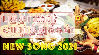 Tamil New Year Song 2021 - Puthandu Nal Valthukal (Full Song)