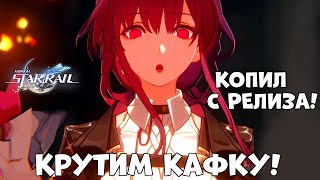 С релиза копил на нее! Крутим Кафку Honkai: Star Rail 1.2