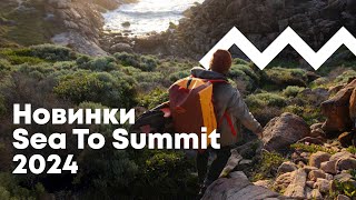 Новинки від Sea To Summit на 2024 рік. Новий спальник та посуд