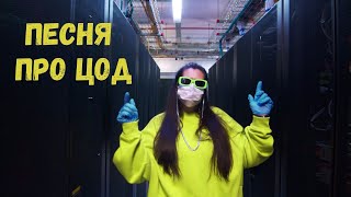 Песня про ЦОД. Рэп DataLine / Data center rap from DataLine