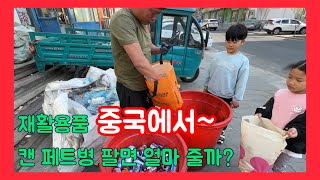 수남매와 함께 폐품(캔 ,플라스틱 병) 팔러가요 ~ 고고싱 ㅎ 아쿠아 최