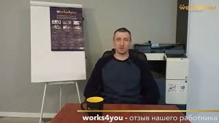 Works4you - відгуки працівників. Робота в Польщі.