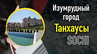 Таунхаусы в Сочи. Коттеджный посёлок «Изумрудный город»