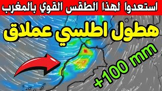 طقس عنيف بالمغرب: نزول منخفض عاصفى اطلسي هائل : حالة الطقس بالمغرب