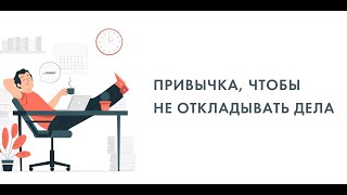 Привычка чтобы не откладывать дела