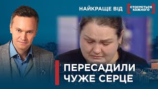 ДОНОРСЬКЕ СЕРЦЕ ВРЯТУВАЛО ЖИТТЯ | ЛЮДЕЙ РЯТУЮТЬ ЧУЖІ ОРГАНИ | Найкраще від Стосується кожного