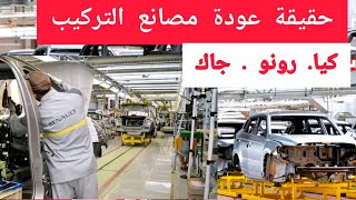 عودة تدريجية لمصانع التركيب السابقة بالحقيقة الكاملة