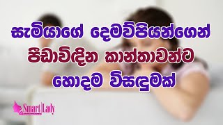 සැමියාගේ දෙමව්පියන්ගෙන් පීඩාවිඳින කාන්තාවන්ට හොදම විසඳුමක්