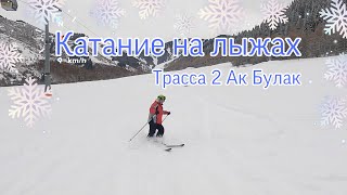 Катание на лыжах. Трасса 2 Ак Булак