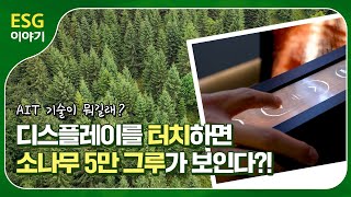 터치기술까지 친환경으로 만든 남다른 클라쓰 [ESG 이야기] #Shorts