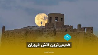 قدیمی ترین آتش فروزان