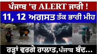 11, 12 ਅਗਸਤ ਪੰਜਾਬ ਮੌਸਮ | ਮੌਸਮ ਖੇਡੂ ਲੁਕਨ ਮਚੀ | Today punjab weather, Aj da mausam, Punjab weather