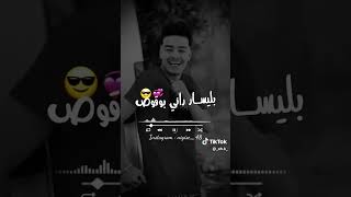 بليسار راني بوقوص 😍🔥💞 #rai #تيك_توك #اكسبلور