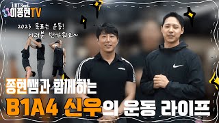 [EP.1] B1A4 🐻신우의 체력 테스트🔥