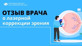 Отзыв врача о лазерной коррекции зрения