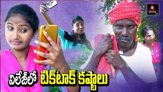 RS Nanda Short Films | Village Lo Tik Tok Kastalu | విలేజ్ లో టిక్ టాక్ కష్టాలు | Amulya TV