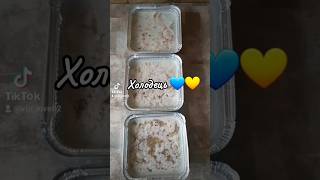 Холодець💙💛 #холодец #холоднаязакуска #рецепт #домашняяеда #еда #вкусно