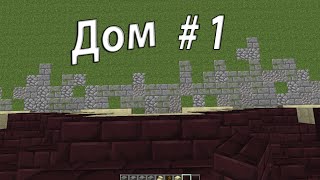 Красивый дом в minecraft | Speed | # 1