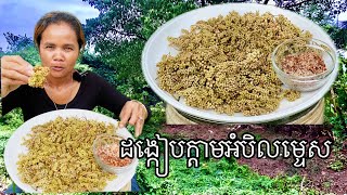 ដង្កៀបក្ដាមអំបិលម្ទេស #omtoeun #eat  #food #foodlover #cook  #lovevtoeat #mukbang #eatingshow