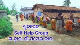 ଗାଁ ସଫେଇ କାମ #khudpej SHG ଗ୍ରୁପ - Majhi World Vlogs