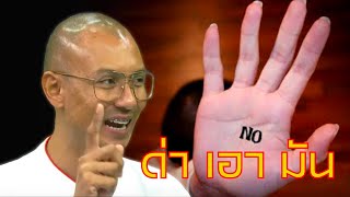 อาจารย์ด่าเอามัน ??? คนตื่นธรรม #คนตื่นธรรม #มาแรง | รวมคลิปสั้น |