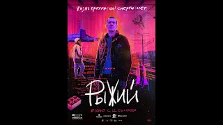 Трейлер. Рыжий.