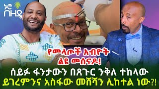 የመላጦች አብዮት - ልዩ መሰናዶ! ሰይፉ ፋንታውን በጸጉር ንቅለ ተከላው ይገረምንና አስፋው መሸሻን ሊከተል ነው?! | Ethiopia