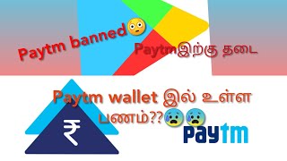 கூகுள் பிளே ஸ்டோரிலிருந்து paytm நீக்கம்!!!  Google Removed Paytm from Android Playstore!!