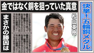 松山英樹が五輪前から”金”ではなく”銅”を狙っていた衝撃理由とは…”ヒデキのあのプレイは…”海外選手も衝撃を受けた松山のスーパープレイは…