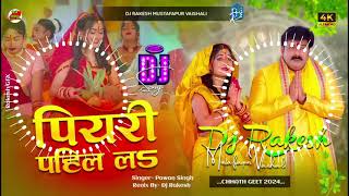 #Piyari_Pahir_La - #Pawan_Singh Ka #Chhath Dj Song 2024 | Dj Rakesh Mustafapur Vaishali