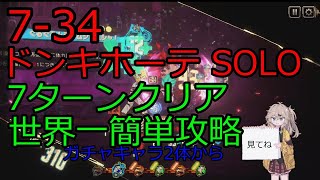 Limbuscompany 7-34 ドンキSOLO 7ターン世界一簡単な攻略法 ドゥルシネーア