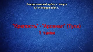 "Крепость" - "Арсенал" (Тула), 1 тайм