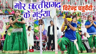 mor chhattisgarh Ke bhuiya | virendra chaturvedi stage program | Cg Song | Sejal Cg Live Show