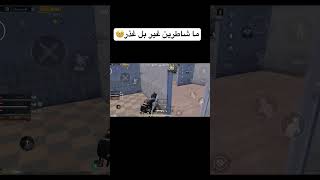 وجه لا وجه مسح فيكن الارض 😡❔#pubgmobile