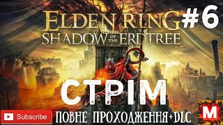 Elden Ring  Shadow of The Erdtree -- СТРІМ -- ПРОХОДЖЕННЯ ШЕДЕВРУ + DLC- НА КАНАЛІ У -МУРОВЯ-!!! # 6