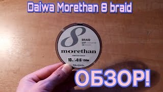 Daiwa Morethan UVF 8 Braid+Si - ОБЗОР НОВИНКИ!