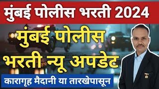 मुंबई पोलीस भरती 2024 || मुंबई पोलीस भरती नवीन अपडेट || कारागृह मैदानी या तारखेपासून