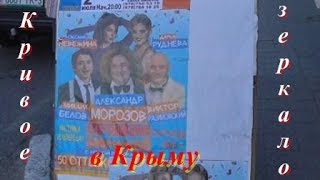 Кривое зеркало в Крыму  50 оттенков смешного  г  Алушта 2019