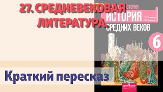 27. Средневековая литература. История 6 класс - Агибалова Е.В.