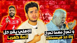 صراخ مرتضي منصور بعد هزيمة الزمالك في السلة | الاهلي يقرر حل ازمة كهربا | رسميا سقوط الزمالك