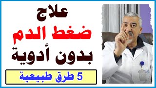 علاج ارتفاع ضغط الدم بدون أدوية: 5 طرق طبيعية للتحكم في خفض ضغط الدم بسرعه