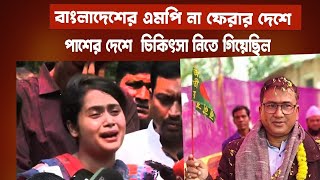 আমার বাবার শত্রুদের দেখতে চাই | বাংলাদেশী এমপি না ফেরার দেশে