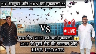 23 अक्टूबर और 205 का महा मुकाबला ??  ||  205 के दूसरे मैच की फाइनल और LIVE UPDATE !!