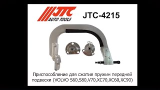 JTC-4215 - Приспособление для сжатия пружин передней подвески (VOLVO S60,S80,V70,XC70,XC60,XC90)