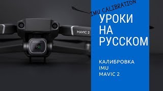 Калибровка IMU DJI Mavic. Инструкции Mavic 2 на русском.