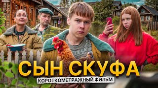 ❗️"СЫН СКУФА" - фильм про социофоба / предыстория "ТРУШНЫЙ"