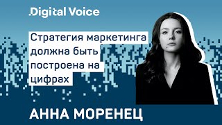 Как построить работающую стратегию маркетинга на цифрах и данных - Анна Моренец